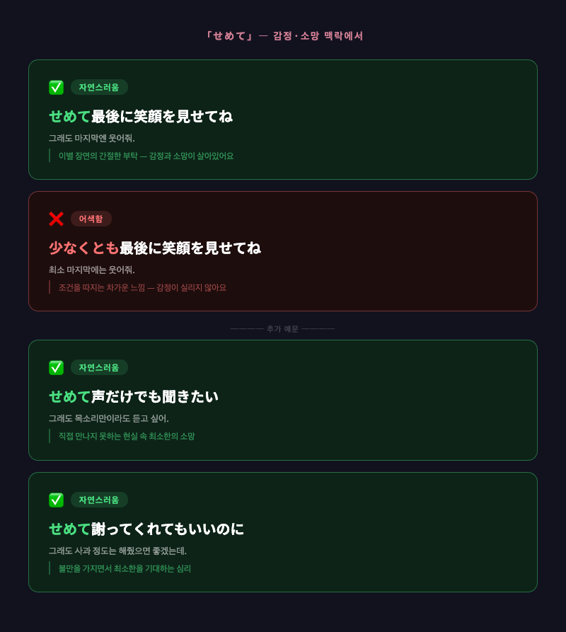 「せめて」 감정 맥락 예문 비교 — 이별 장면 일러스트, ✅/❌ 예문 나란히 배치