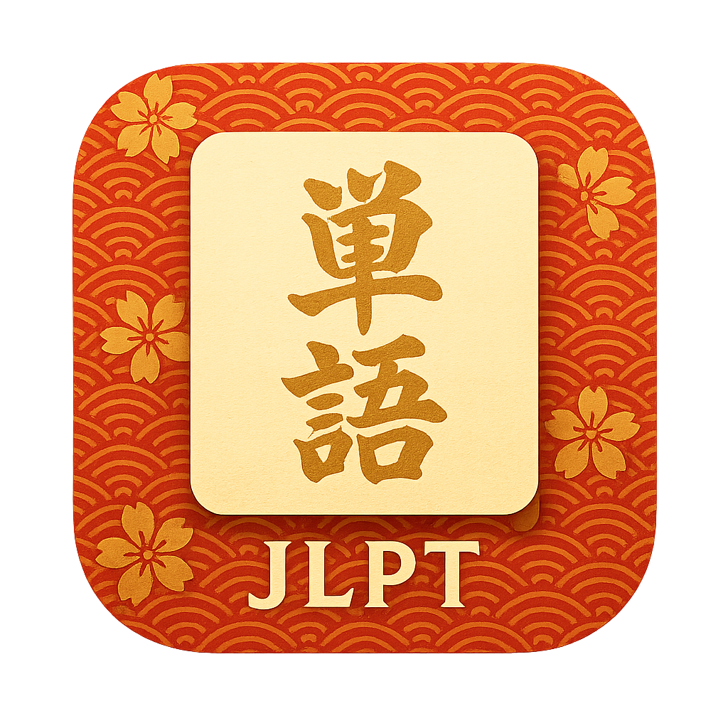 JLPT단어장:단어장