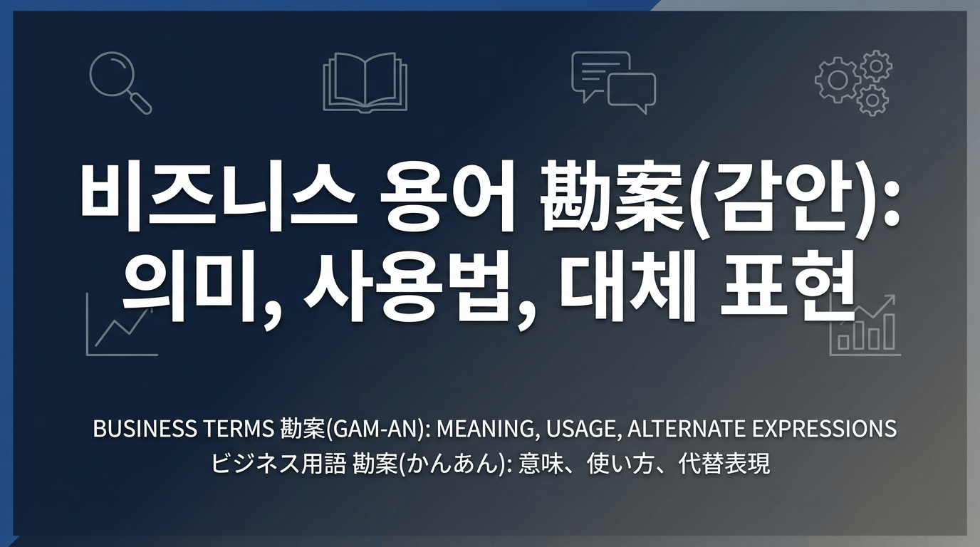 실무에서 바로 쓰는 '제반 사정을 감안하여(勘案)' 예문과 활용 가이드