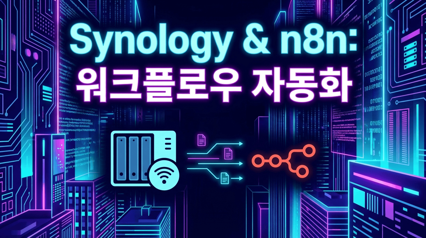 n8n 성능 최적화: 시놀로지 NAS에서 워커 노드 포함하여 구축하기