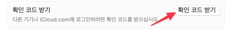 맥 / IOS 확인 코드 받기