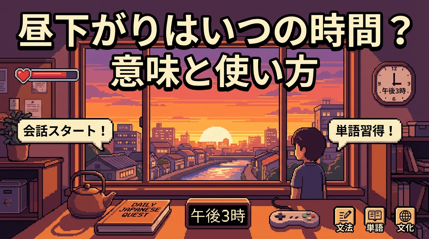 오후의 나른한 시간, '昼下がり'의 뜻과 감성적인 사용법