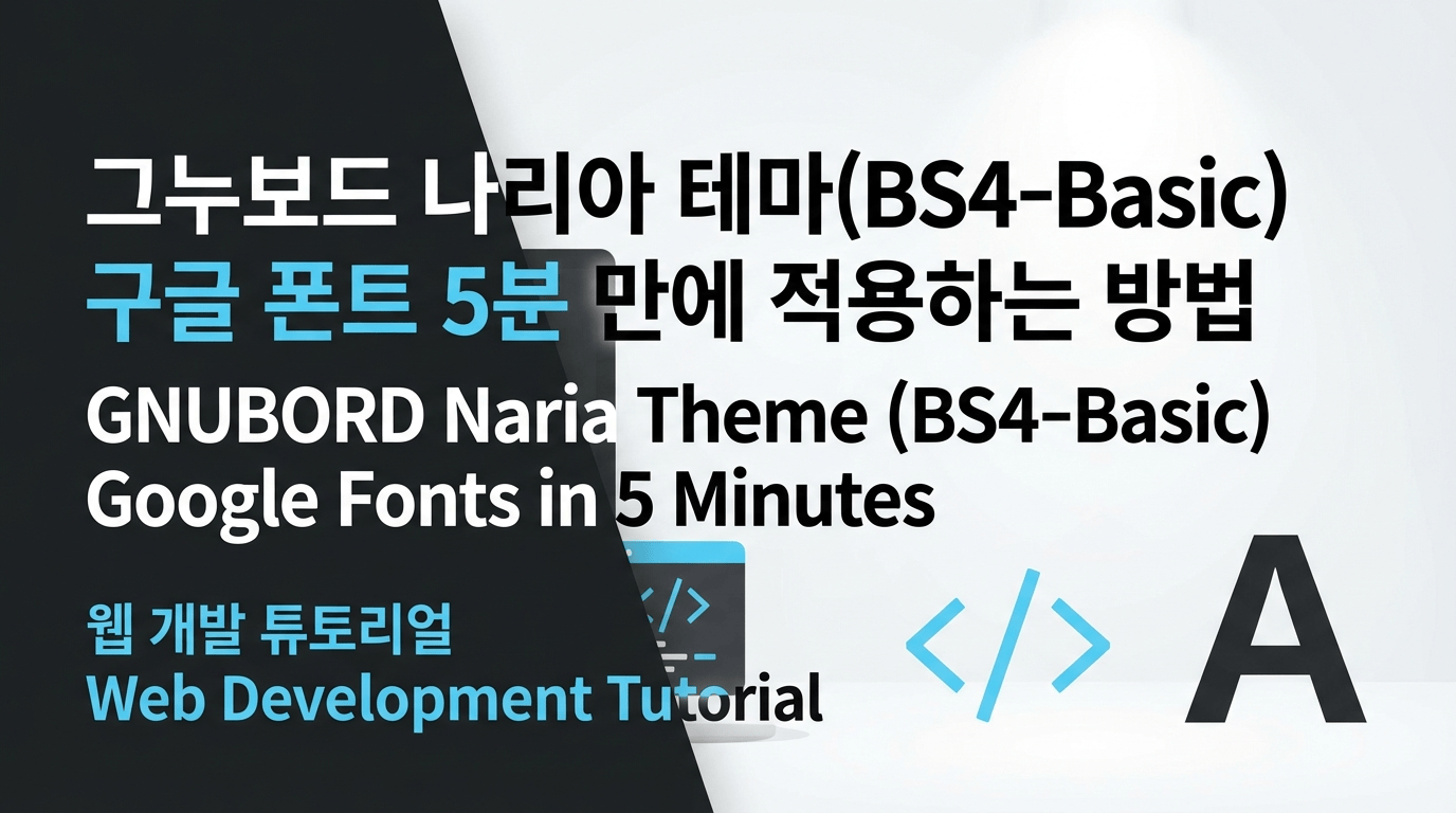그누보드 나리아 테마(BS4-Basic) 구글 폰트 5분 만에 적용하는 방법
