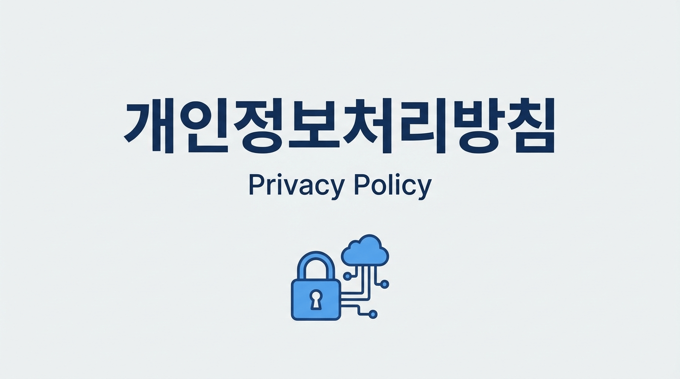 개인정보처리방침