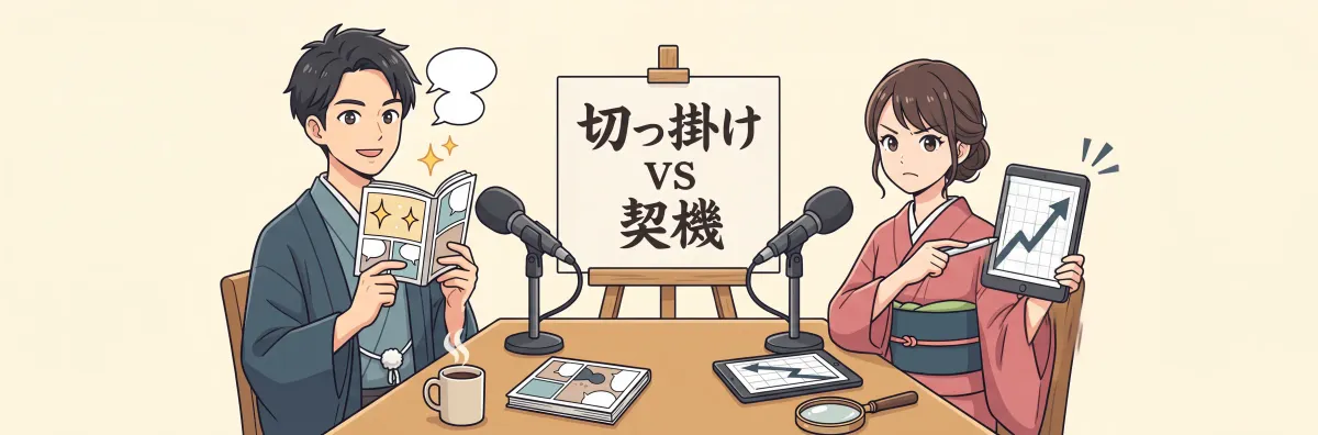 切っ掛け vs 契機 — 뉘앙스 완벽 분석
