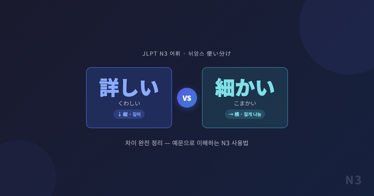 「詳しい」 vs 「細かい」 차이 완전 정리 — 예문으로 이해