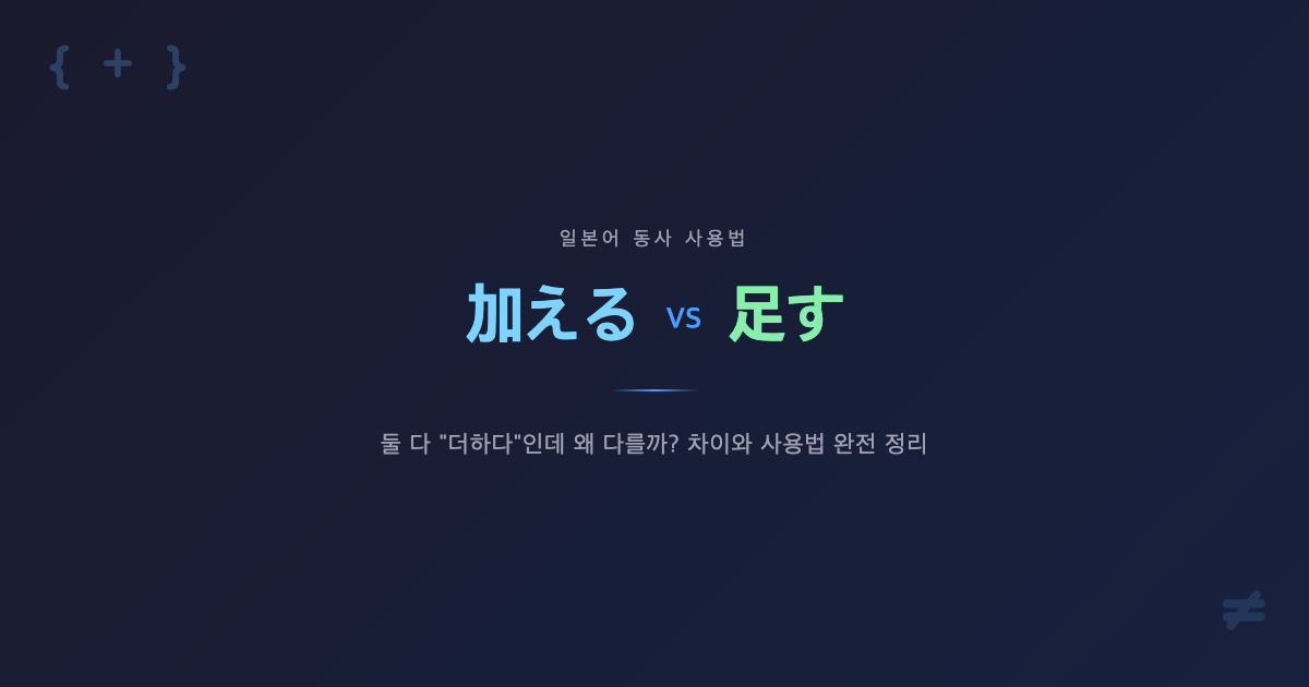 「加える」와「足す」의 차이는? 자주 틀리는 일본어 사용법 완전 정리