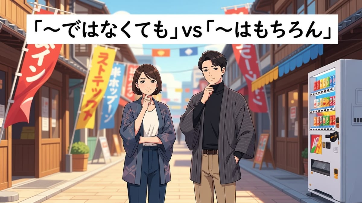 「〜だけでなく」  vs  「〜はもちろん」차이와 使い分け — 뉘앙스를 예문으로 완전 정리