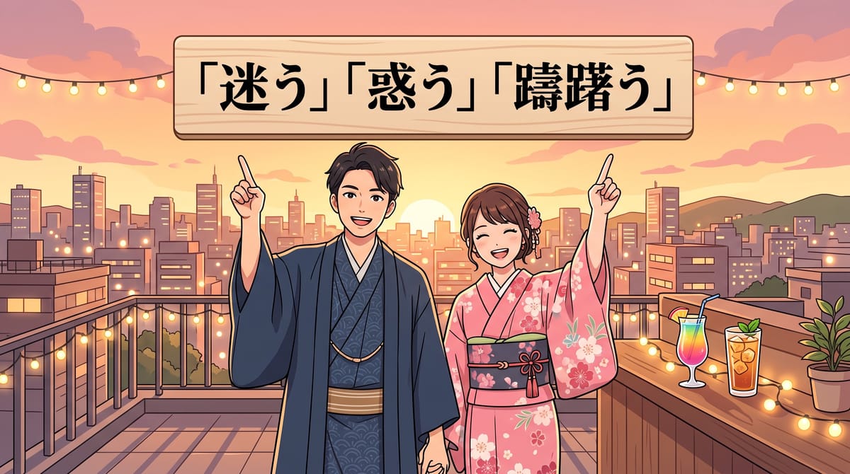 「迷う」  「惑う」  「躊躇う」 셋 다 망설이다인데 뭐가 다를까요?