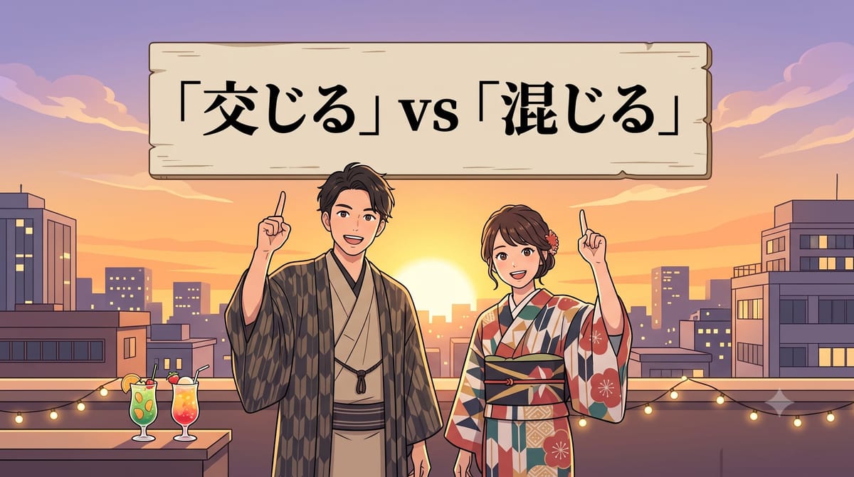「交じる」 vs 「混じる」 / 「交ざる」 vs 「混ざる」  차이 — 헷갈리는 4가지 표기 한번에 정리