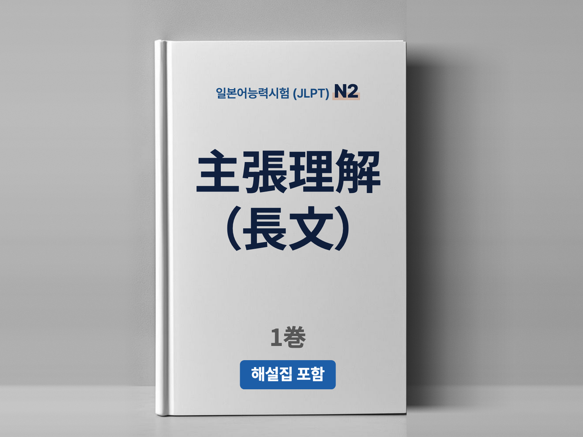 【JLPT N2】독해 主張理解（長文） 빈출 공략 문제집 & 상세 해설집 1巻 (PDF)