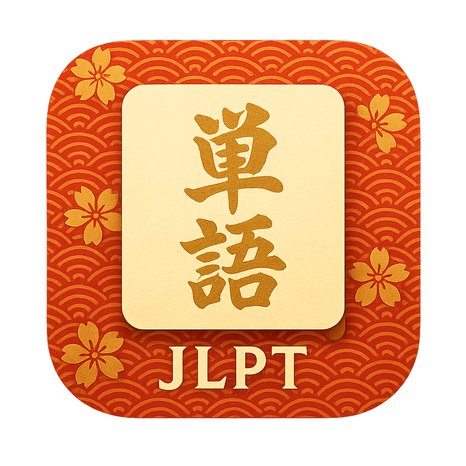 JLPT단어장:단어장