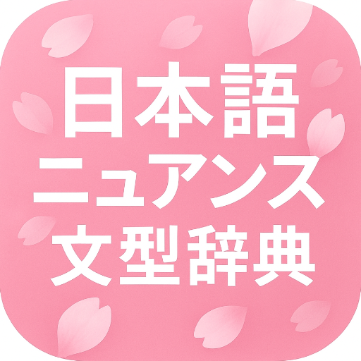 일본어 뉘앙스문형 사전