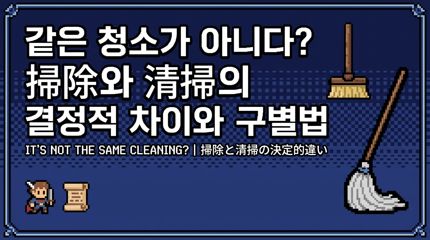 같은 청소가 아니다? 掃除와 清掃의 결정적 차이와 구별법