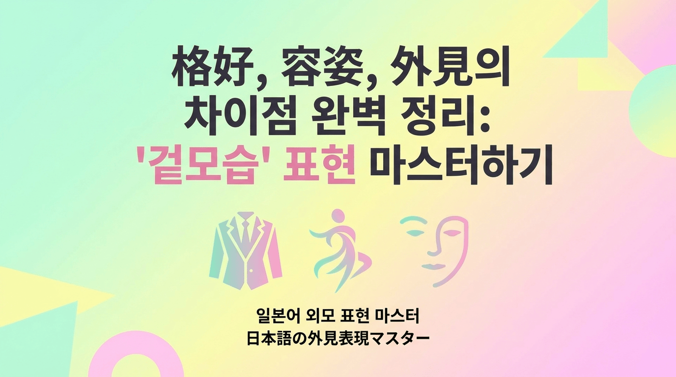 [일본어 뉘앙스] 格好, 容姿, 外見의 차이점 완벽 정리: '겉모습' 표현 마스터하기