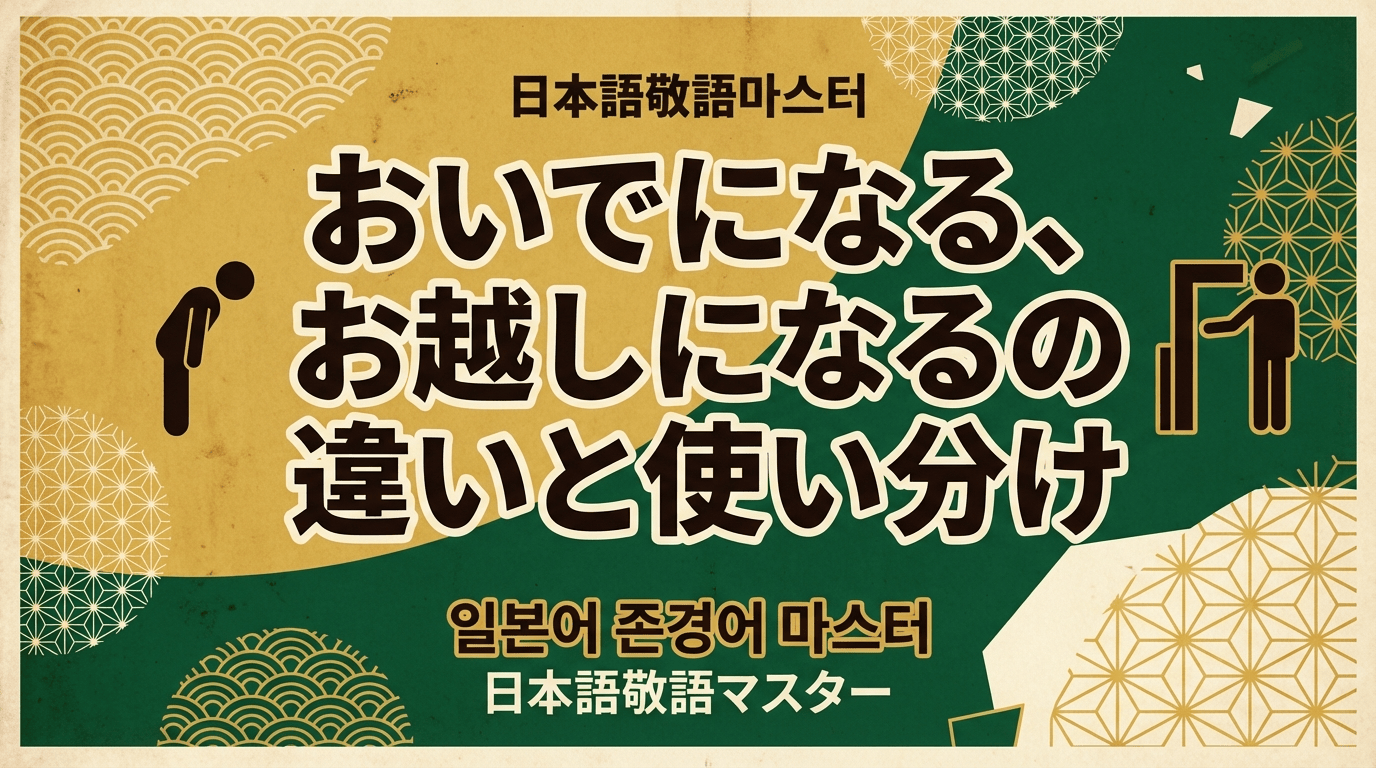 JLPT N1 경어 마스터: 'おいでになる'와 'お越しになる' 정복 가이드!
