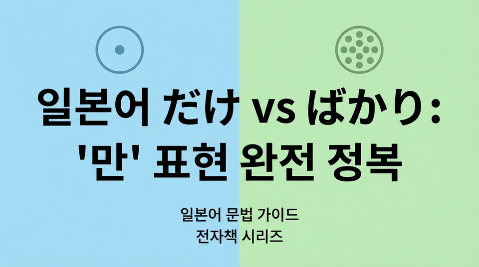 [JLPT 필수] '만/뿐' 표현, 언제 だけ쓰고 언제 ばかり쓸까?