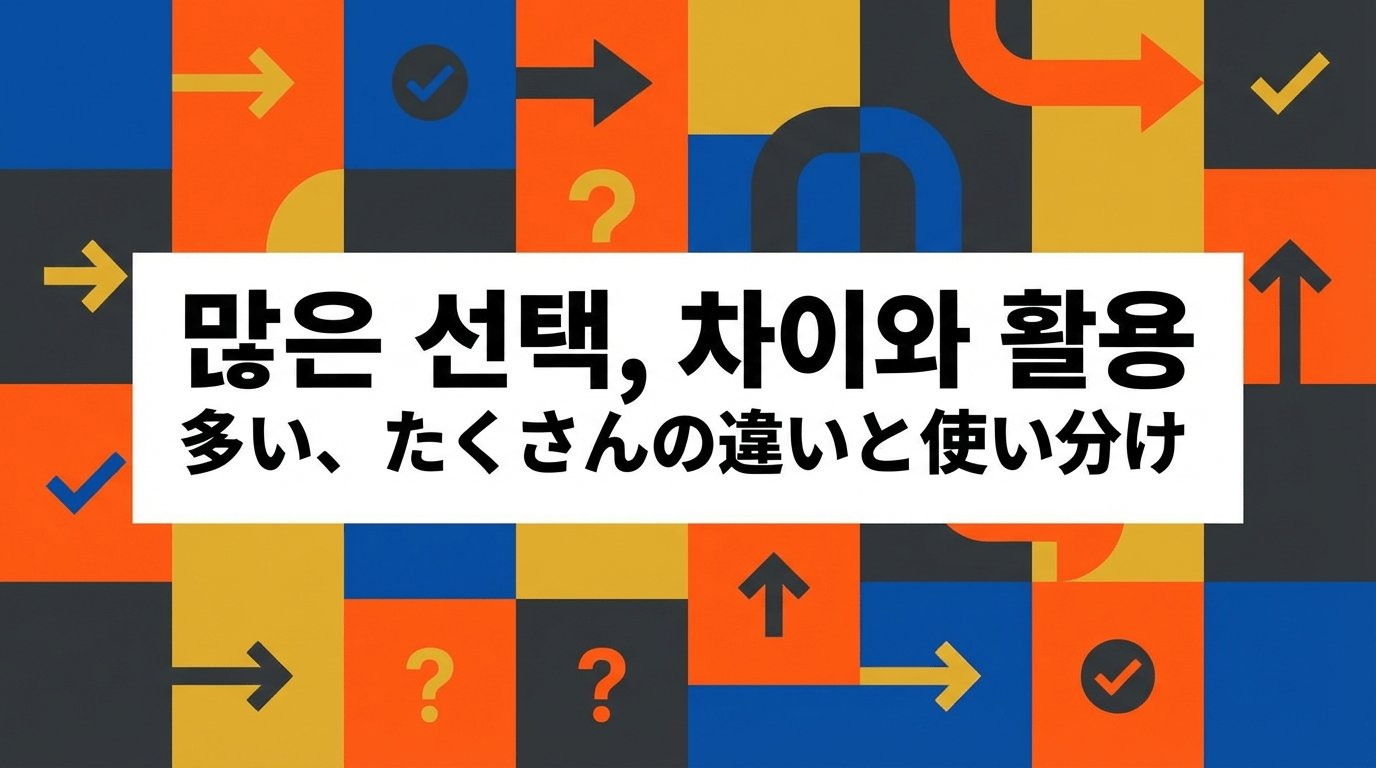 多い와 たくさん, 똑같이 쓰면 틀린다? 예문으로 배우는 올바른 뉘앙스