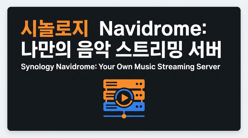 시놀로지 Navidrome 설치: 나만의 음악 스트리밍 서버 구축 가이드