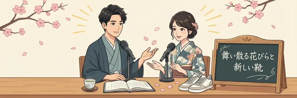 習作: 일본 단편 소설 <舞い散る花びらと, 新しい靴>