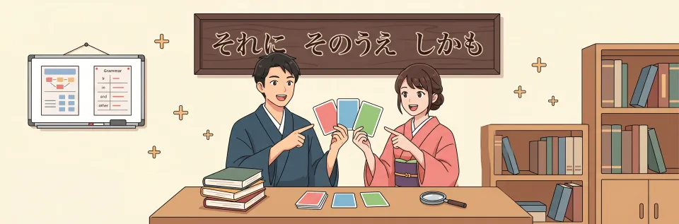 일본어 접속사 それに, そのうえ, しかも 차이와 완벽 구분법