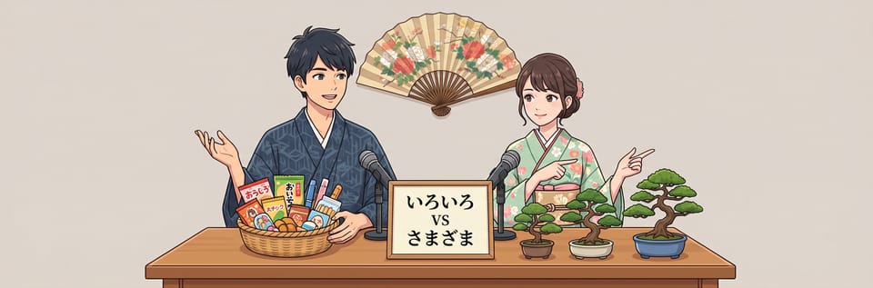 일본어 いろいろ vs さまざま 차이점과 완벽 구분 가이드