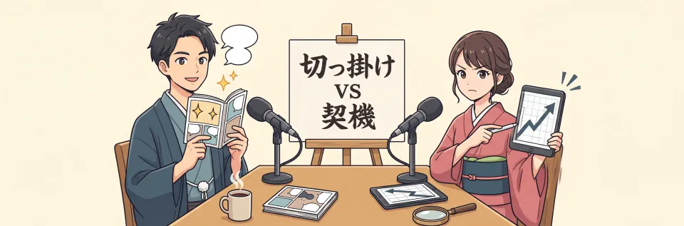 切っ掛け vs 契機 — 뉘앙스 완벽 분석