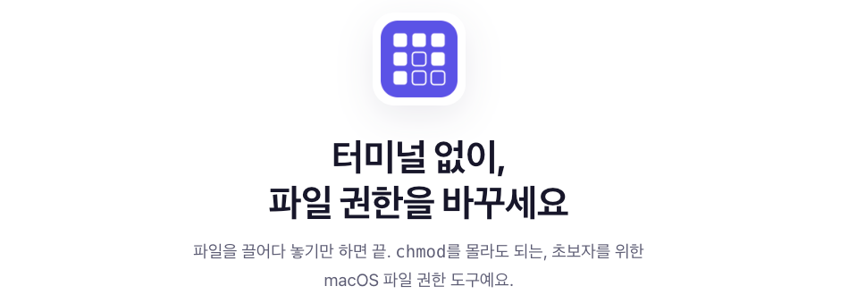 터미널 없이 맥 파일 권한 바꾸기 — Drop & Permit 사용법