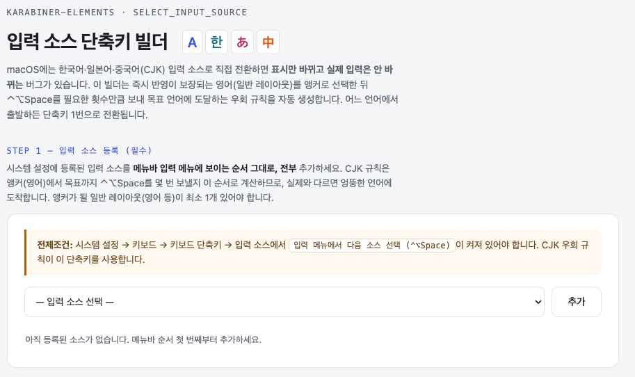 맥에서 단축키로 일본어 입력 전환 — Karabiner 규칙을 GUI로 만드는 빌더를 공개합니다