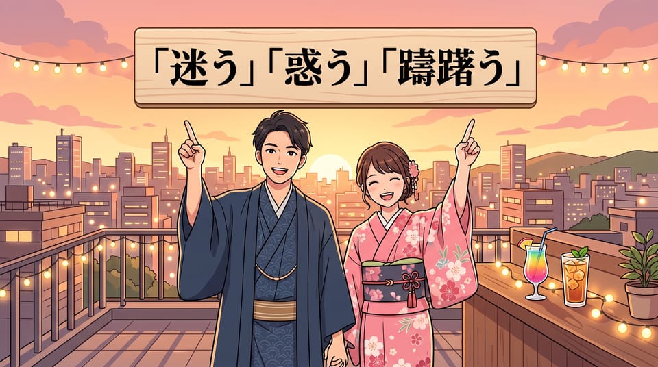 「迷う」  「惑う」  「躊躇う」 셋 다 망설이다인데 뭐가 다를까요?