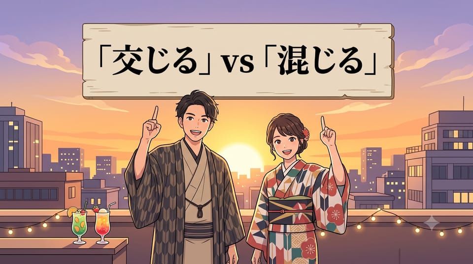 「交じる」 vs 「混じる」 / 「交ざる」 vs 「混ざる」  차이 — 헷갈리는 4가지 표기 한번에 정리